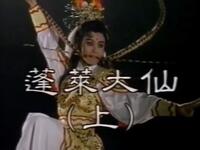 明華園歌仔戲《蓬萊大仙》1992公視製播版
