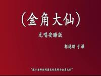 金角大仙