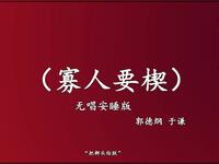 寡人要楔
