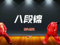 国家体育总局《八段锦》养生练习版 每天十