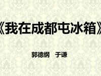 我在成都屯冰箱