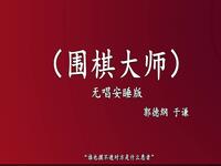 围棋大师