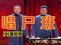 唱尸班