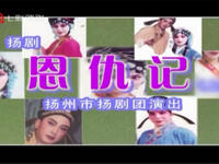 扬剧《恩仇记》