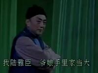沪剧《陆雅臣卖娘子》全剧