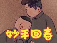 妙手回春