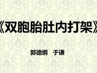 双胞胎肚内打架