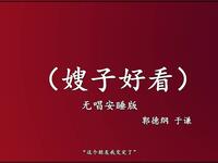 嫂子好看