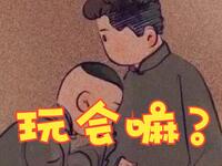 玩会嘛