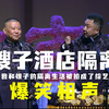 嫂子酒店隔离