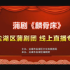 蒲剧《麟骨床》全剧 运城市盐湖区蒲剧团