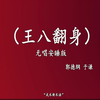 王八翻身