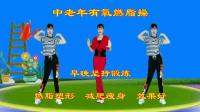 中老年健身操《缘分让我爱上你》《我爱的姑娘在草原》下载