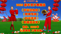 广场舞串烧《好运送给你》《财神驾到》《好