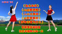 广场舞串烧《如水年华》《心态要洒脱》《人