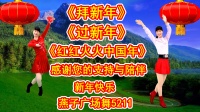 广场舞串烧《拜新年》《过新年》《红红火火