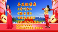 小慧广场舞喜庆飘带舞串烧《开门红》《好日