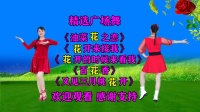 华美舞动广场舞串烧《花开来接我》《花开的