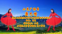 小慧广场舞藏族舞《康巴情》详细分解教学附