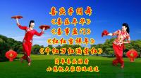 小慧广场舞串烧《喜乐年华》《喜事盈门》《