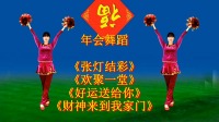 广场舞串烧《张灯结彩》《欢聚一堂》《财神