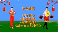 广场舞串烧《开门红》《恭喜发财》《财神驾