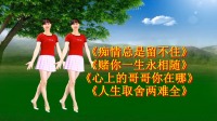 阳光香果广场舞串烧《痴情总是留不住》《赌