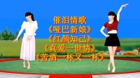 阳光香果广场舞串烧《哑巴新娘》《红颜知己