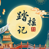 婺剧《踏摇娘》全剧