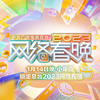 中央广播电视总台2023网络春晚下载