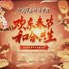 2023欢乐春节和合共生音乐会下载