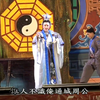 明華園歌仔戲《周公法斗桃花女》