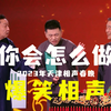 你会怎么做