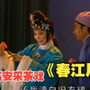 高安采茶戏《春江月》高清完整版下载