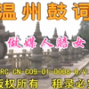 温州鼓词《做媒人赔女儿》第3集
