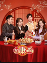 《加康加年味》0105第3期 王耀庆少女心酸到爆棚下载