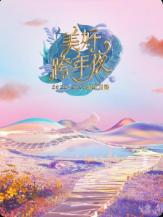 《浙江卫视美好跨年夜2023》20221231 第1期