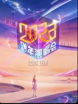 《江苏卫视跨年演唱会2023》20221231 第1期 王俊凯单手吊威亚帅炸下载