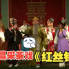 南昌采茶戏《红丝错》完整版下载