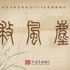 昆曲《救风尘》全本