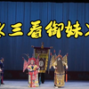 评剧《三看御妹》全剧