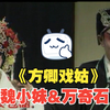 南昌采茶戏《方卿戏姑又名珍珠塔》高清完整版