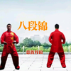 国家体育总局《八段锦》养生练习版 动作呼