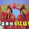 高安采茶戏《红丝错》高清完整版