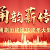 甬剧甬韵薪传宁波市甬剧团建团70周年大型演