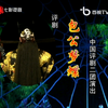 评剧《包公梦蝶》全剧