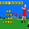 广场舞串烧《旧梦》《山坡坡》《六口茶》《