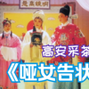 高安采茶戏《哑女告状》高清完整版