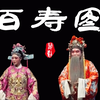 婺剧《百寿图》全剧下载