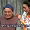 曲剧《李豁子离婚记》全剧